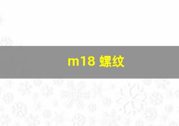 m18 螺纹